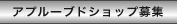 �A�v���[�u�h�V���b�v��W