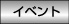 �C�x���g