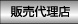 �̔��㗝�X